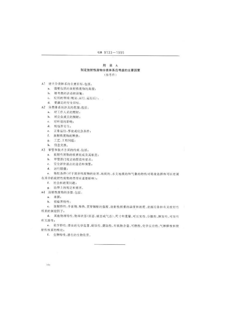 GB 9133-1995 放射性废物的分类