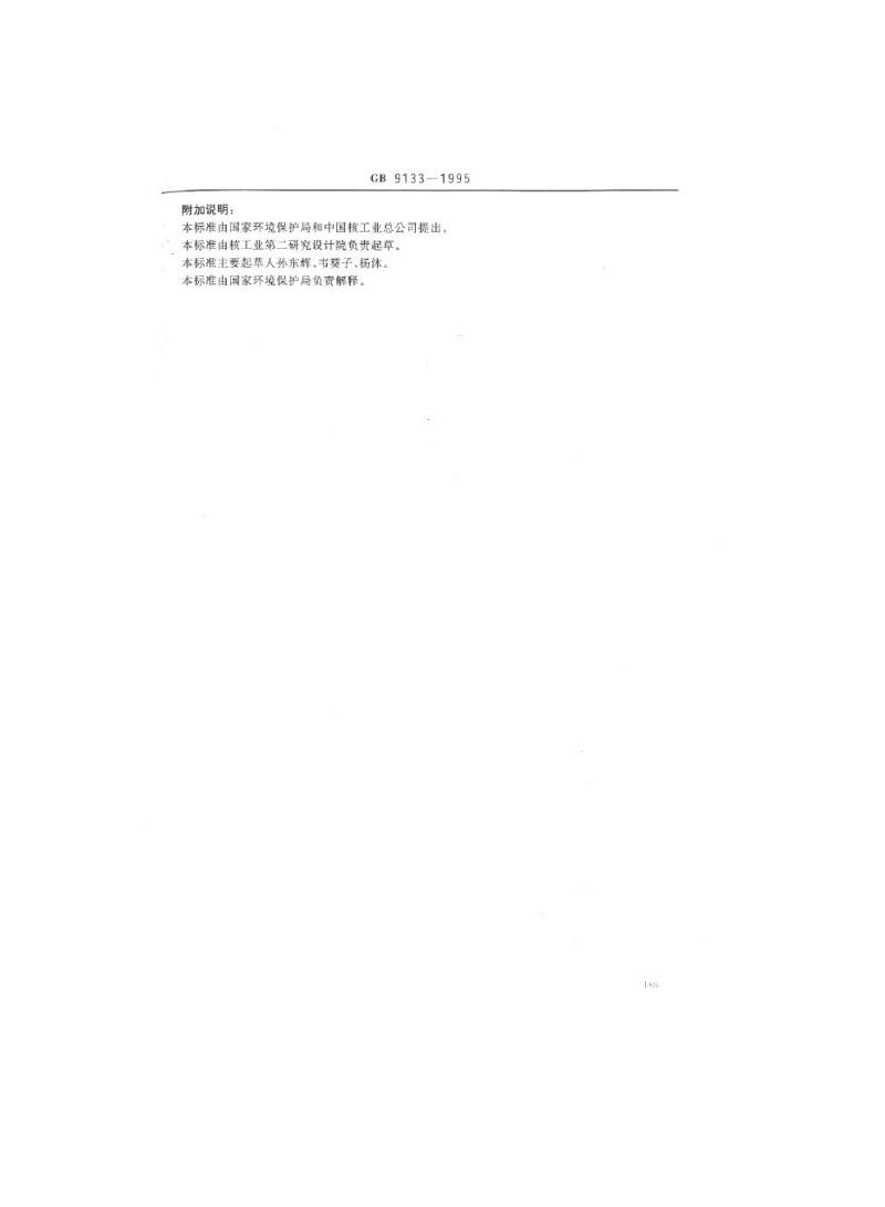 GB 9133-1995 放射性废物的分类