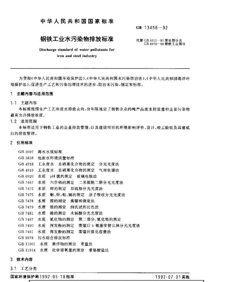 GB 13456-1992 钢铁工业水污染物排放标准