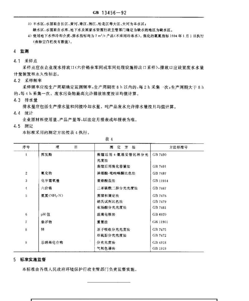 GB 13456-1992 钢铁工业水污染物排放标准