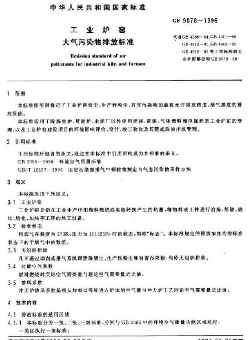 GB 9078-1996 工业炉窑大气污染物排放标准