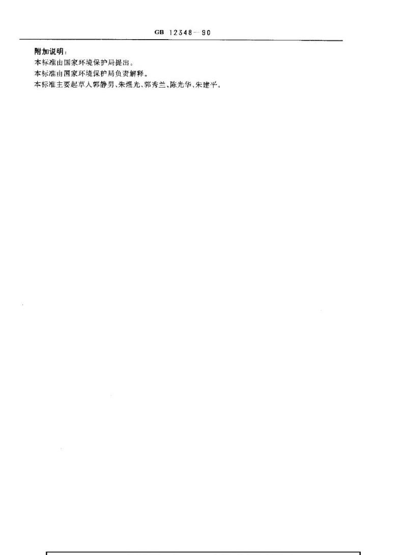 GB 12348-1990 工业企业厂界噪声标准