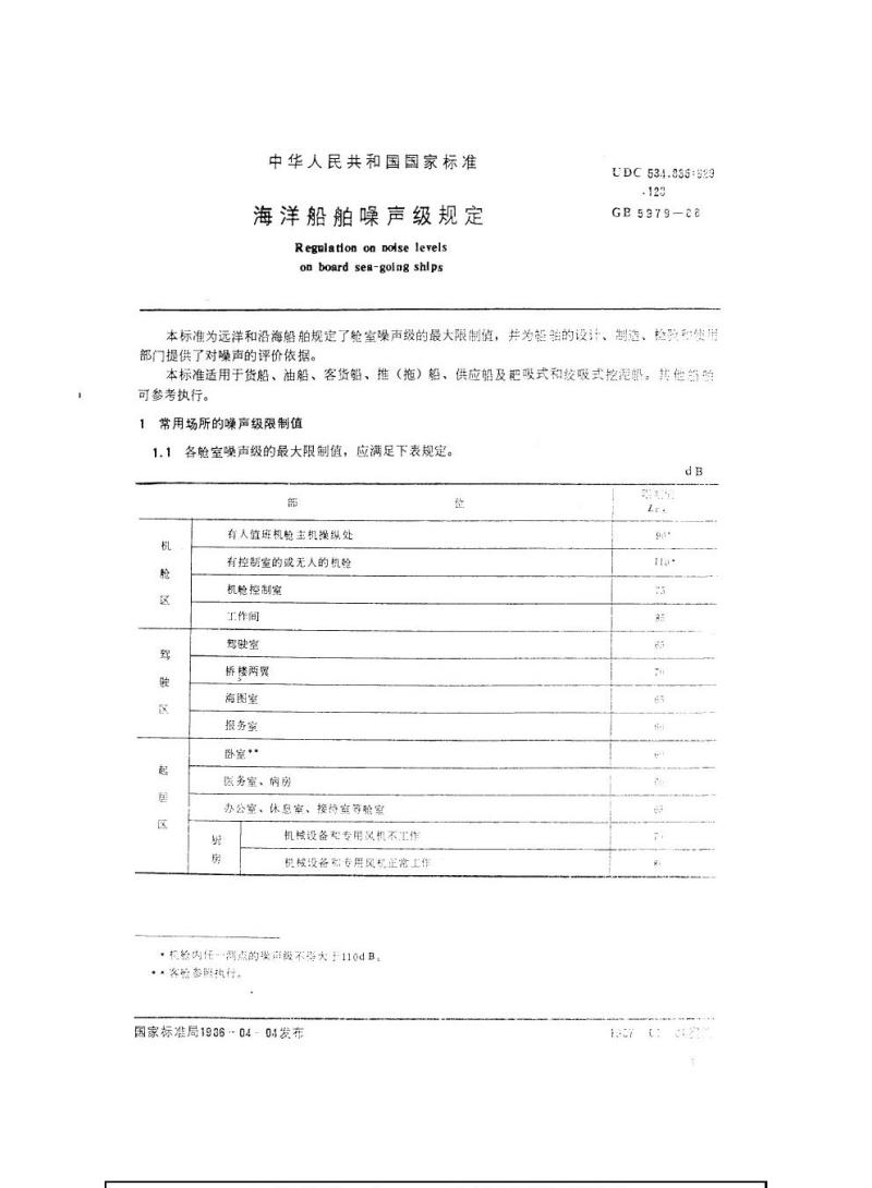 GB 5979-1986 海洋船舶噪声级规定