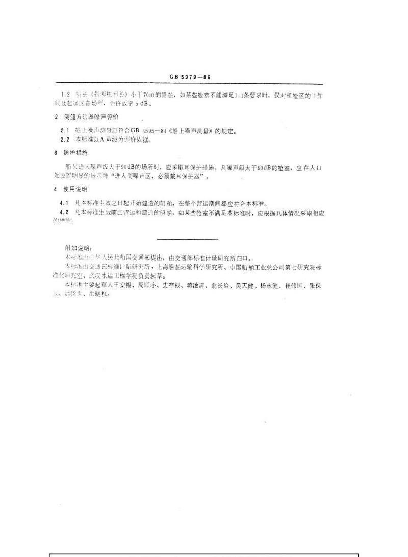 GB 5979-1986 海洋船舶噪声级规定