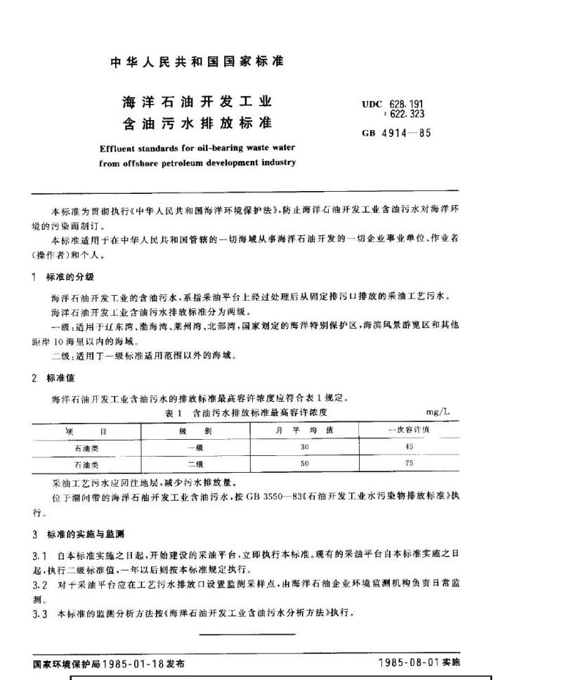 GB 4914-1985 海洋石油开发工业含油污水排放标准