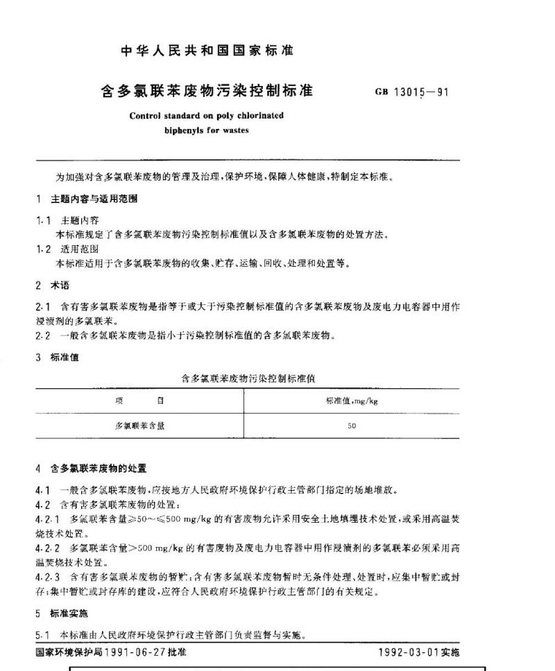 GB 13015-1991 含多氯联苯废物污染控制标准