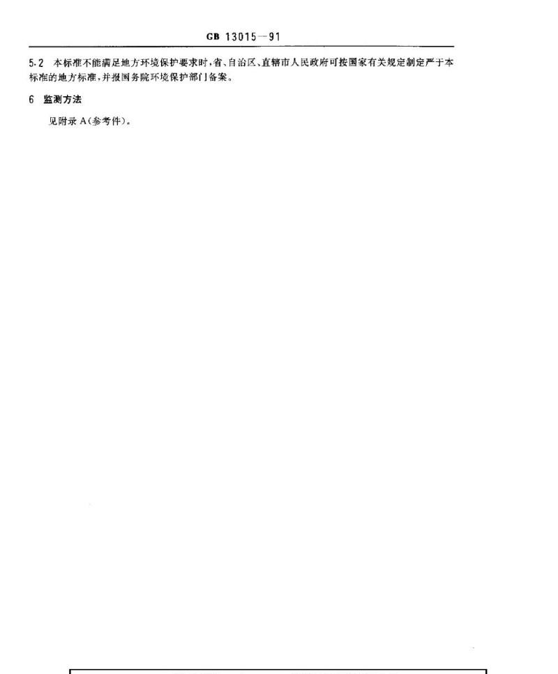 GB 13015-1991 含多氯联苯废物污染控制标准