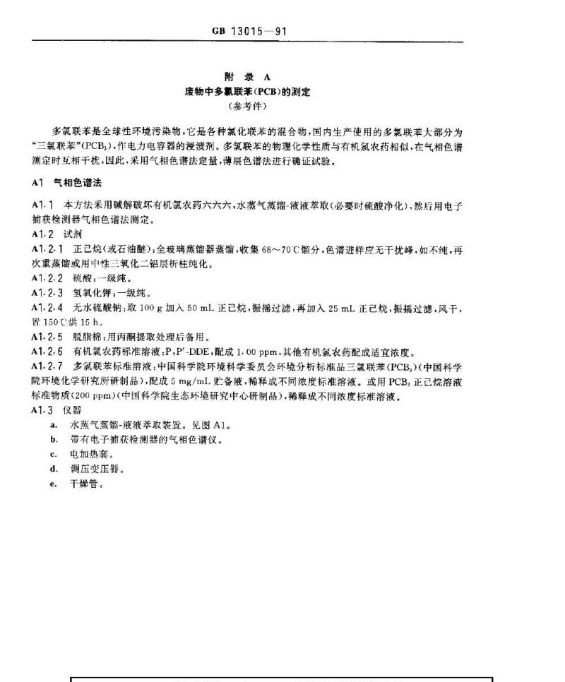 GB 13015-1991 含多氯联苯废物污染控制标准
