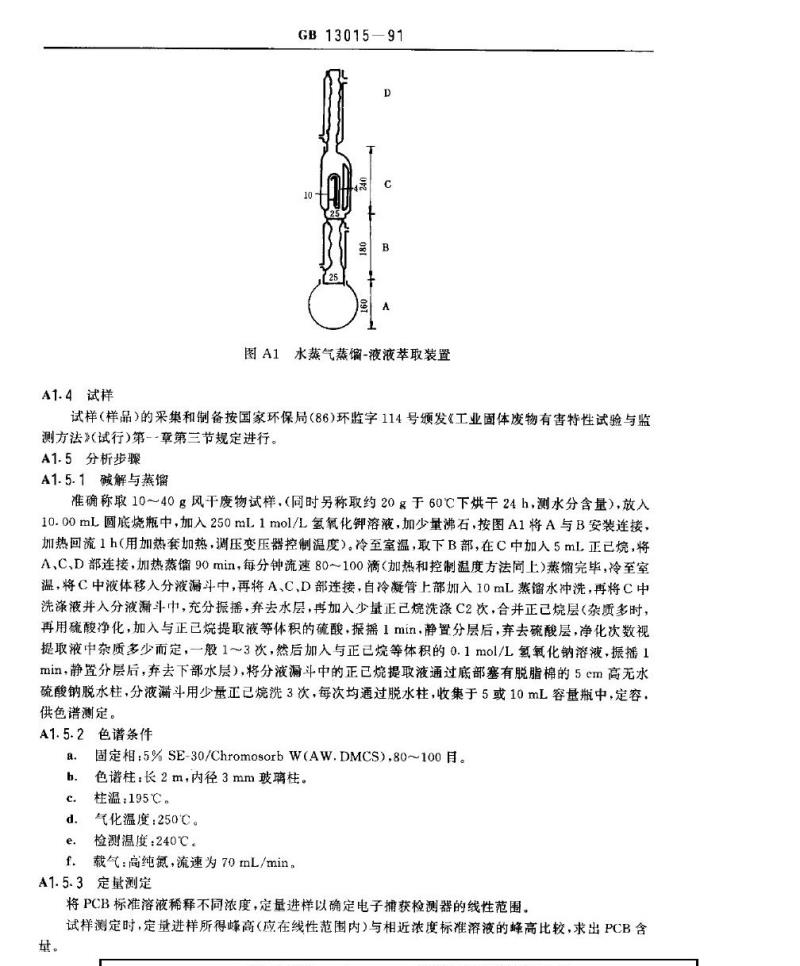GB 13015-1991 含多氯联苯废物污染控制标准