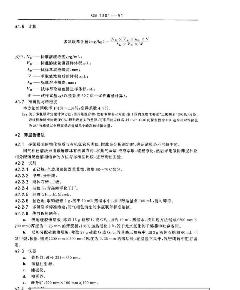 GB 13015-1991 含多氯联苯废物污染控制标准