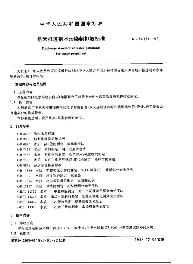 GB 14374-1993 航天推进剂水污染物排放标准