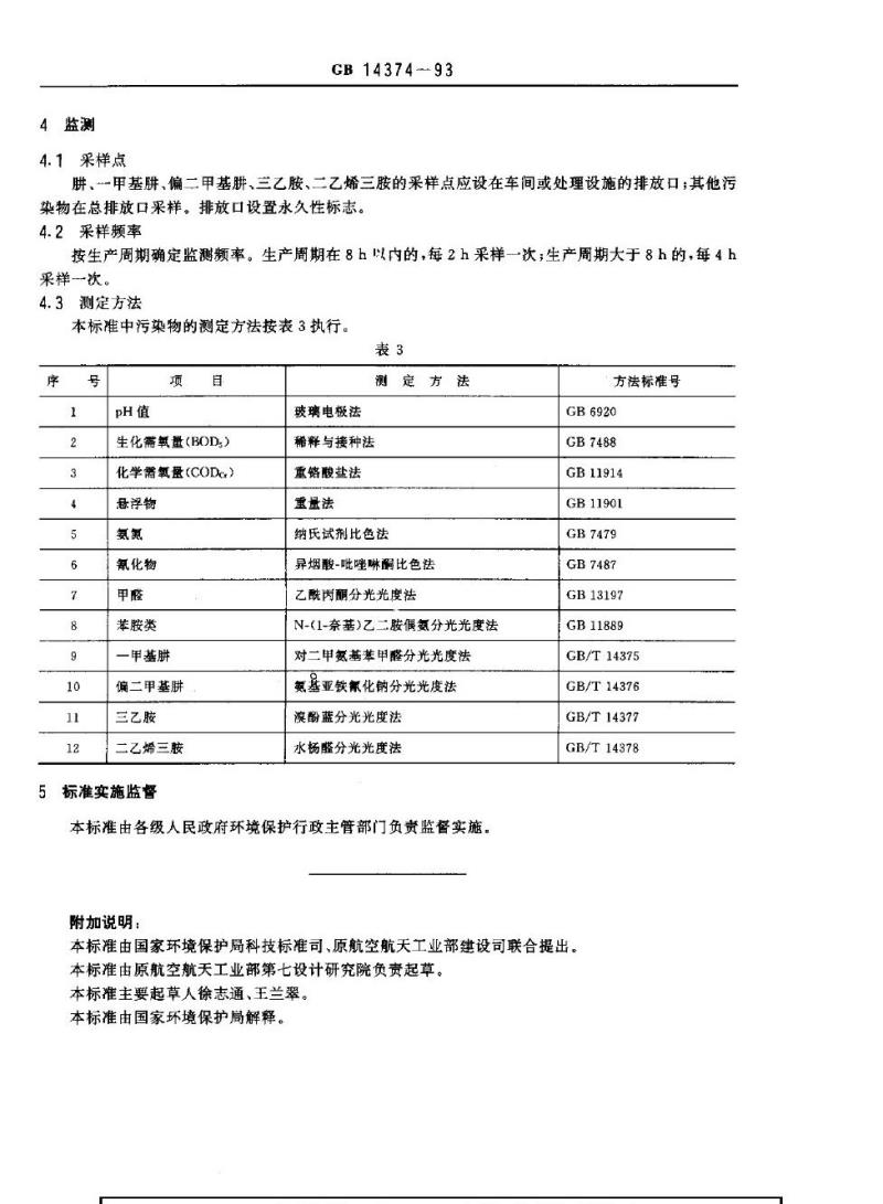 GB 14374-1993 航天推进剂水污染物排放标准