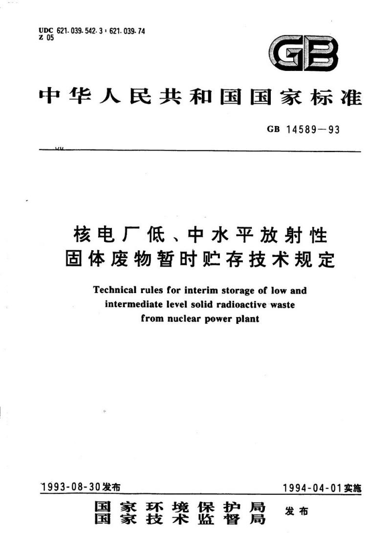 GB 14589-1993 核电厂低、中水平放射性固体废物暂时贮存技术规定