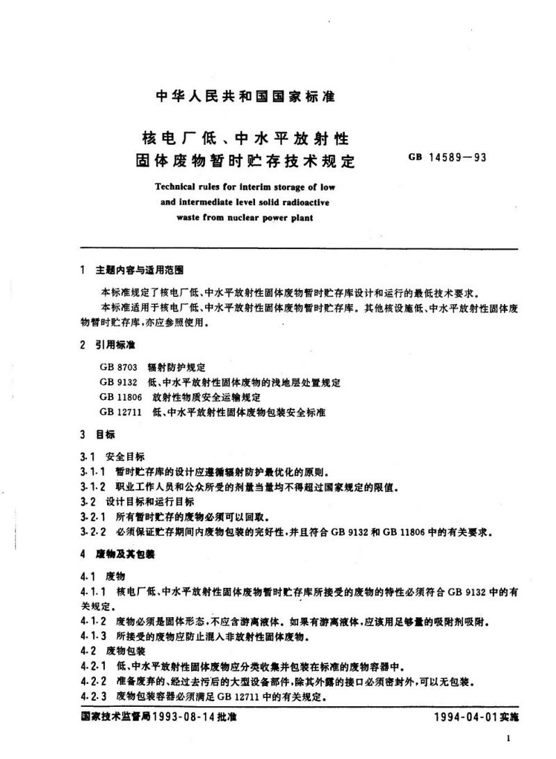 GB 14589-1993 核电厂低、中水平放射性固体废物暂时贮存技术规定