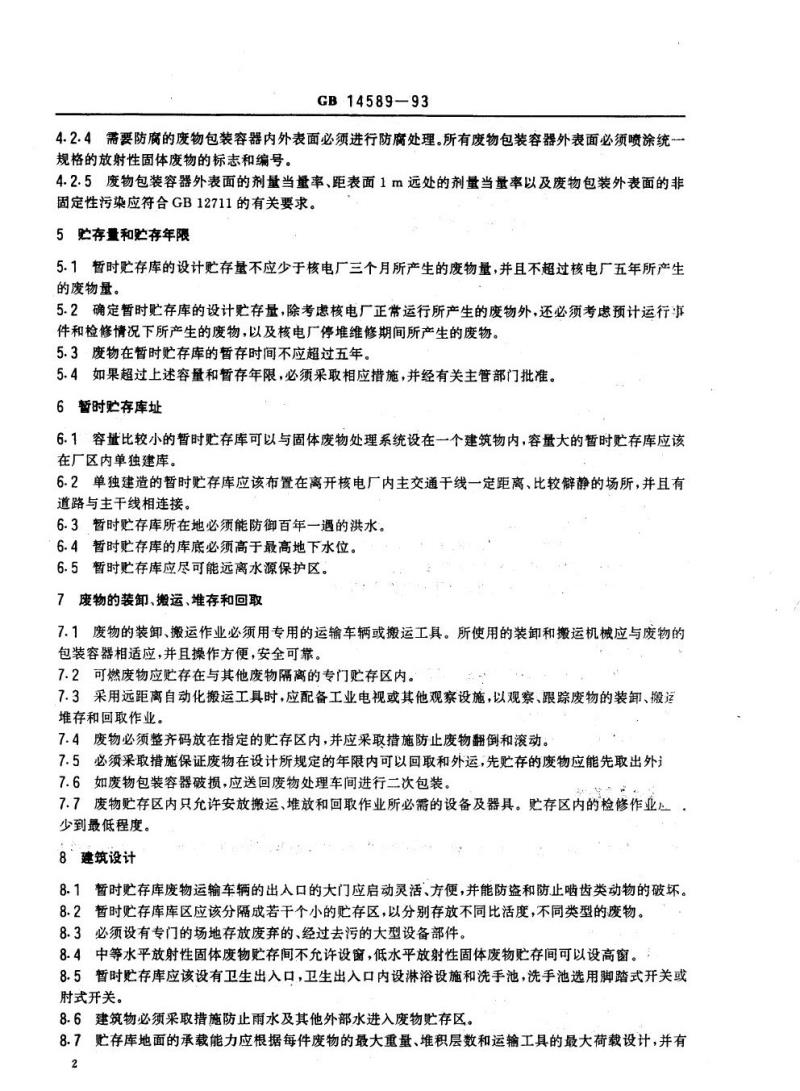 GB 14589-1993 核电厂低、中水平放射性固体废物暂时贮存技术规定