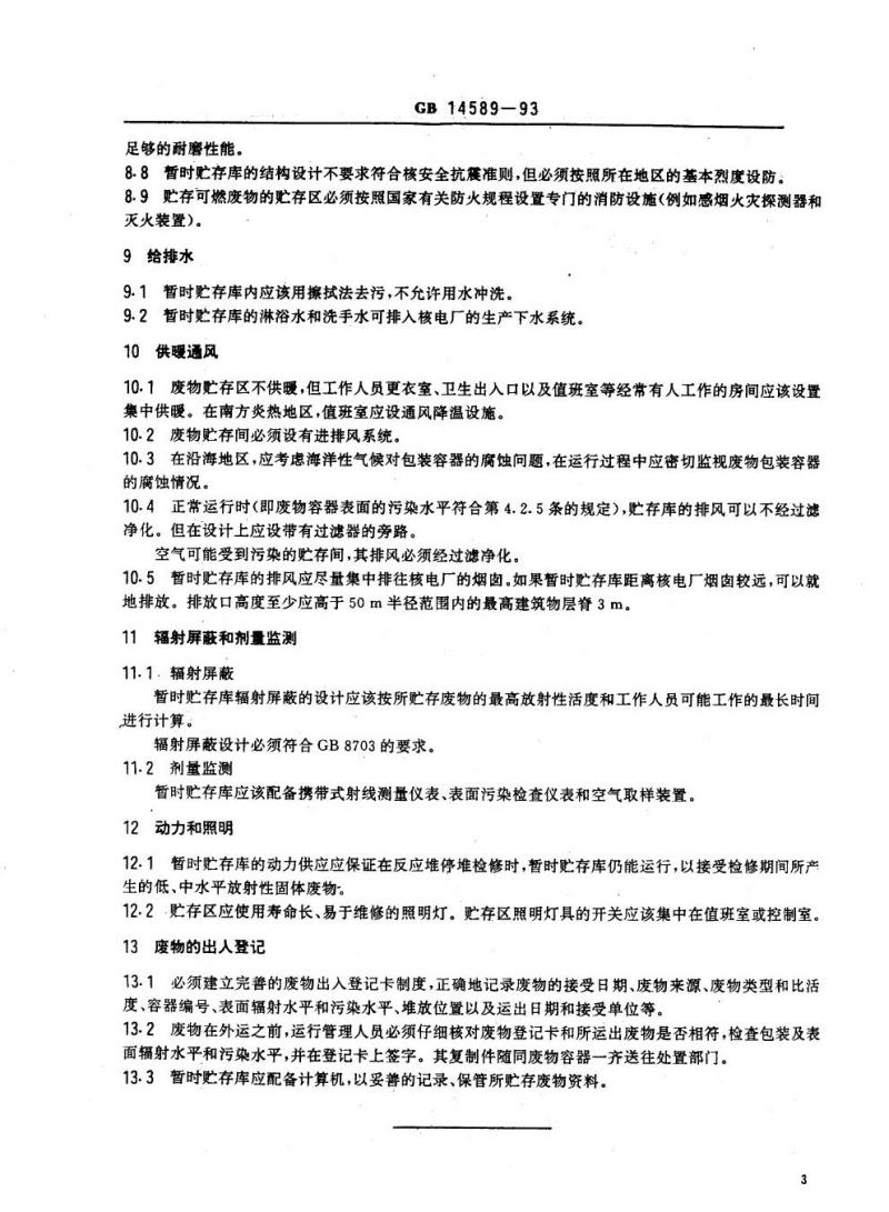 GB 14589-1993 核电厂低、中水平放射性固体废物暂时贮存技术规定