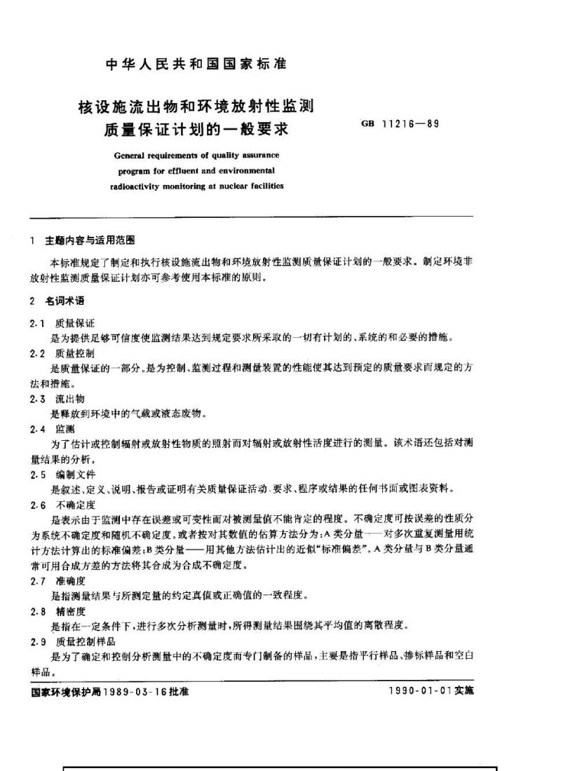 GB 11216-1989 核设施流出物和环境放射性监测质量保证计划的一般要求