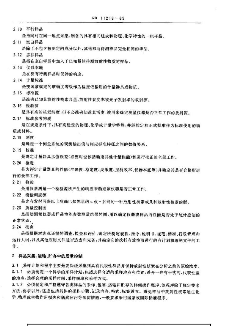 GB 11216-1989 核设施流出物和环境放射性监测质量保证计划的一般要求