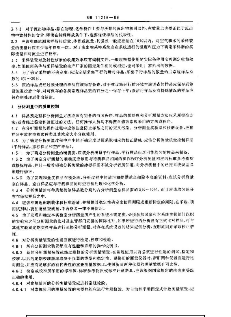 GB 11216-1989 核设施流出物和环境放射性监测质量保证计划的一般要求