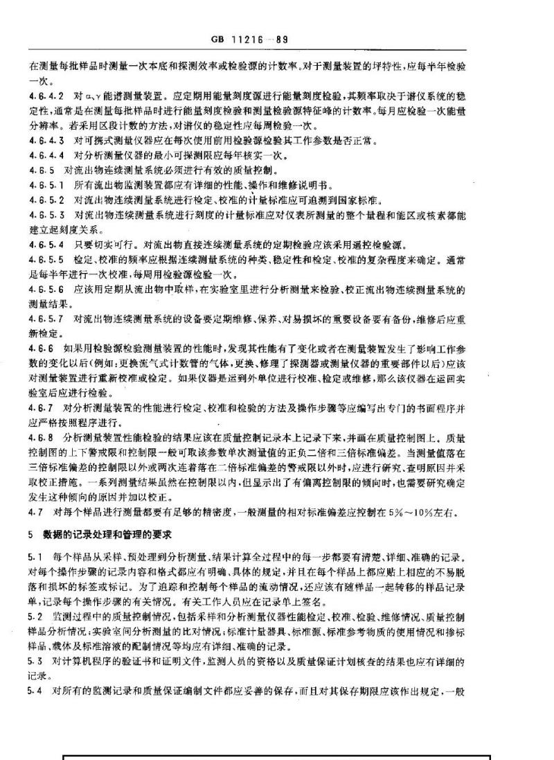 GB 11216-1989 核设施流出物和环境放射性监测质量保证计划的一般要求