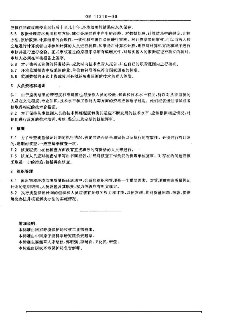GB 11216-1989 核设施流出物和环境放射性监测质量保证计划的一般要求