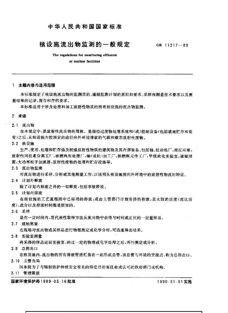 GB 11217-1989 核设施流出物监测的一般规定