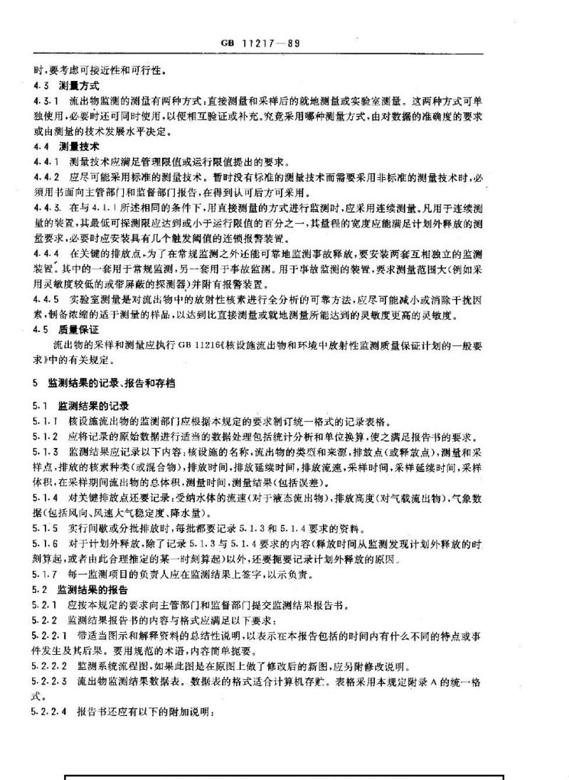 GB 11217-1989 核设施流出物监测的一般规定