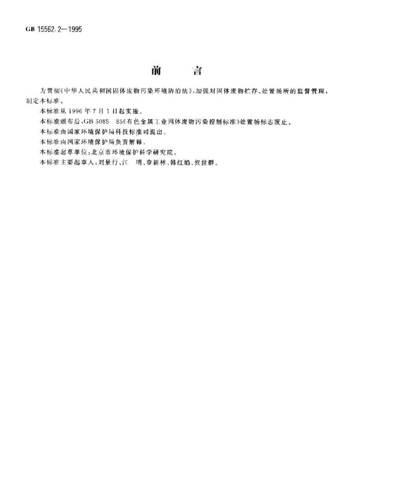 GB 15562.2-1995 环境保护图形标志 固体废物贮存(处置)场