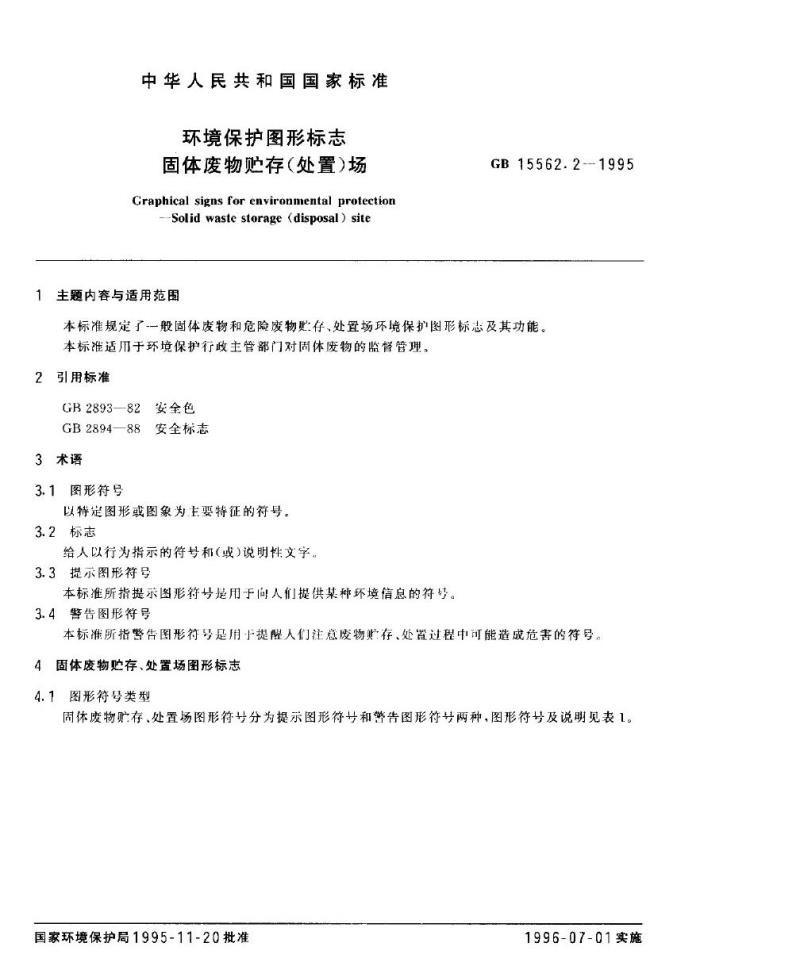 GB 15562.2-1995 环境保护图形标志 固体废物贮存(处置)场