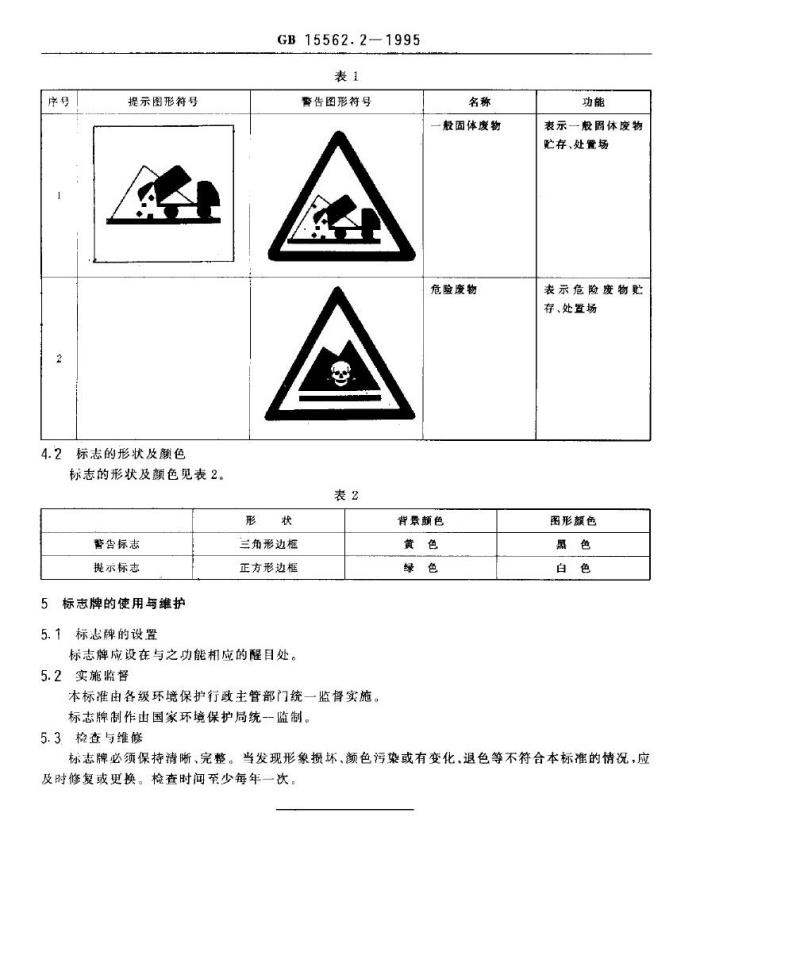 GB 15562.2-1995 环境保护图形标志 固体废物贮存(处置)场