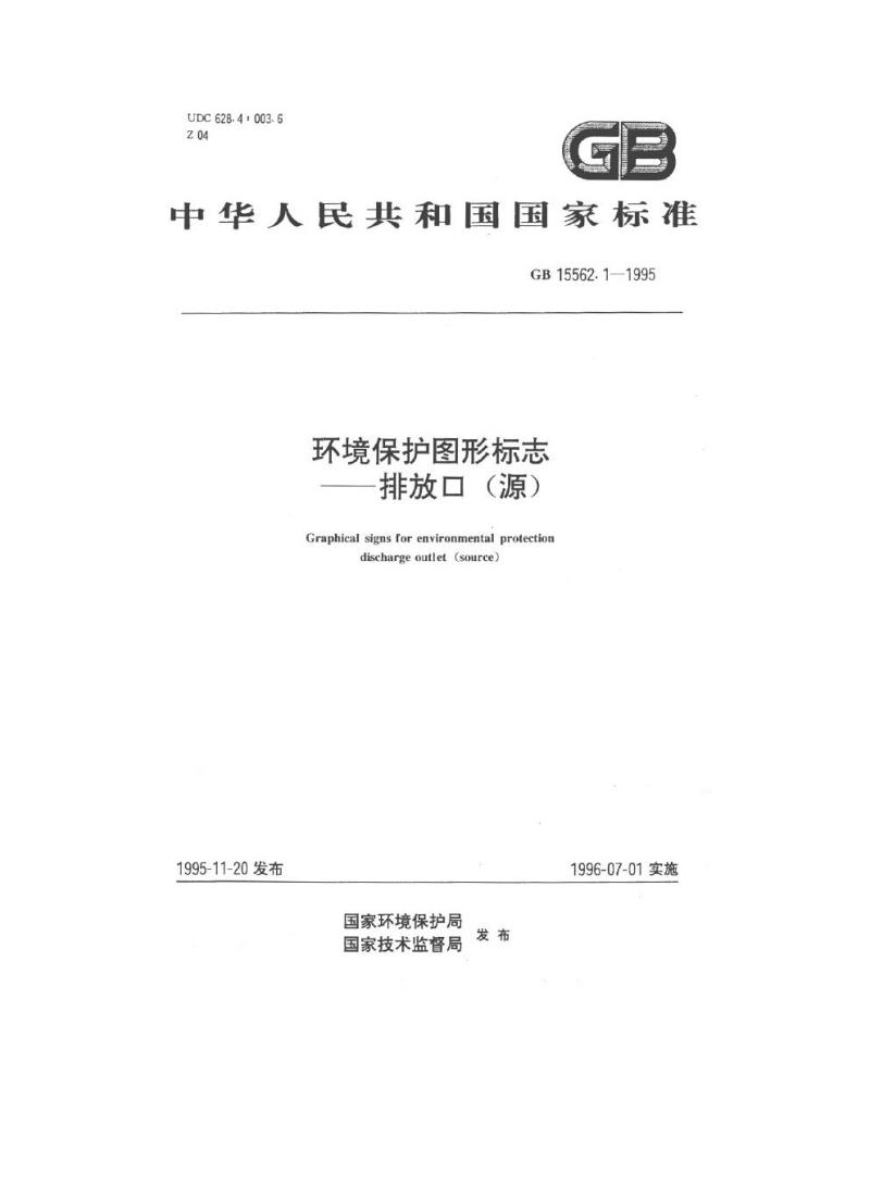 GB 15562.1-1995 环境保护图形标志 排放口(源)