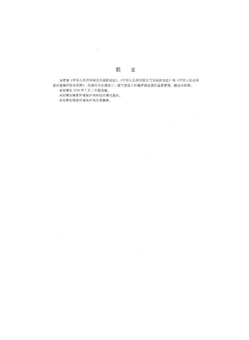 GB 15562.1-1995 环境保护图形标志 排放口(源)