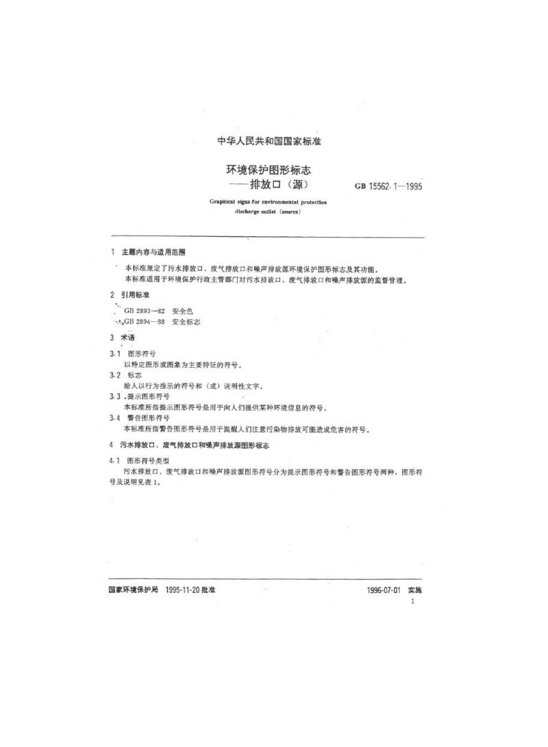GB 15562.1-1995 环境保护图形标志 排放口(源)