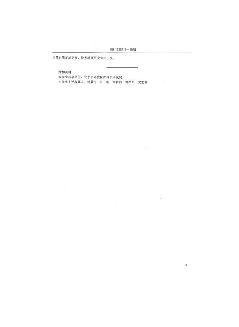 GB 15562.1-1995 环境保护图形标志 排放口(源)