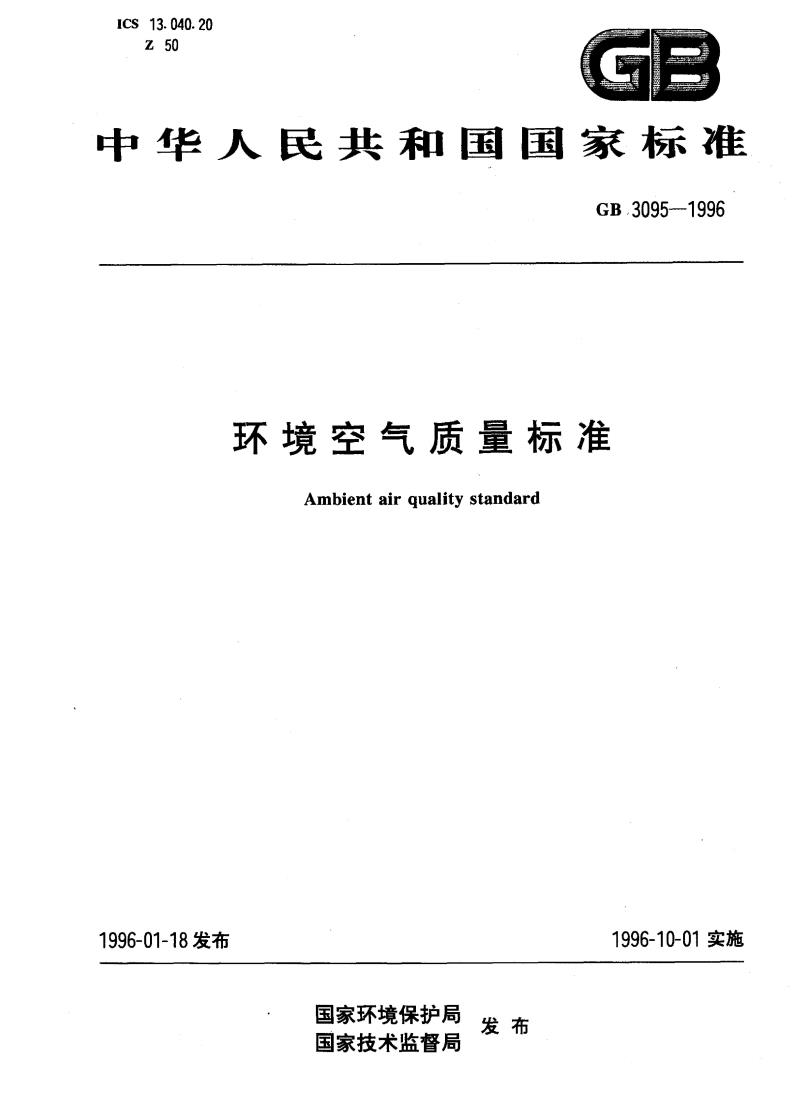 GB 3095-1996 环境空气质量标准