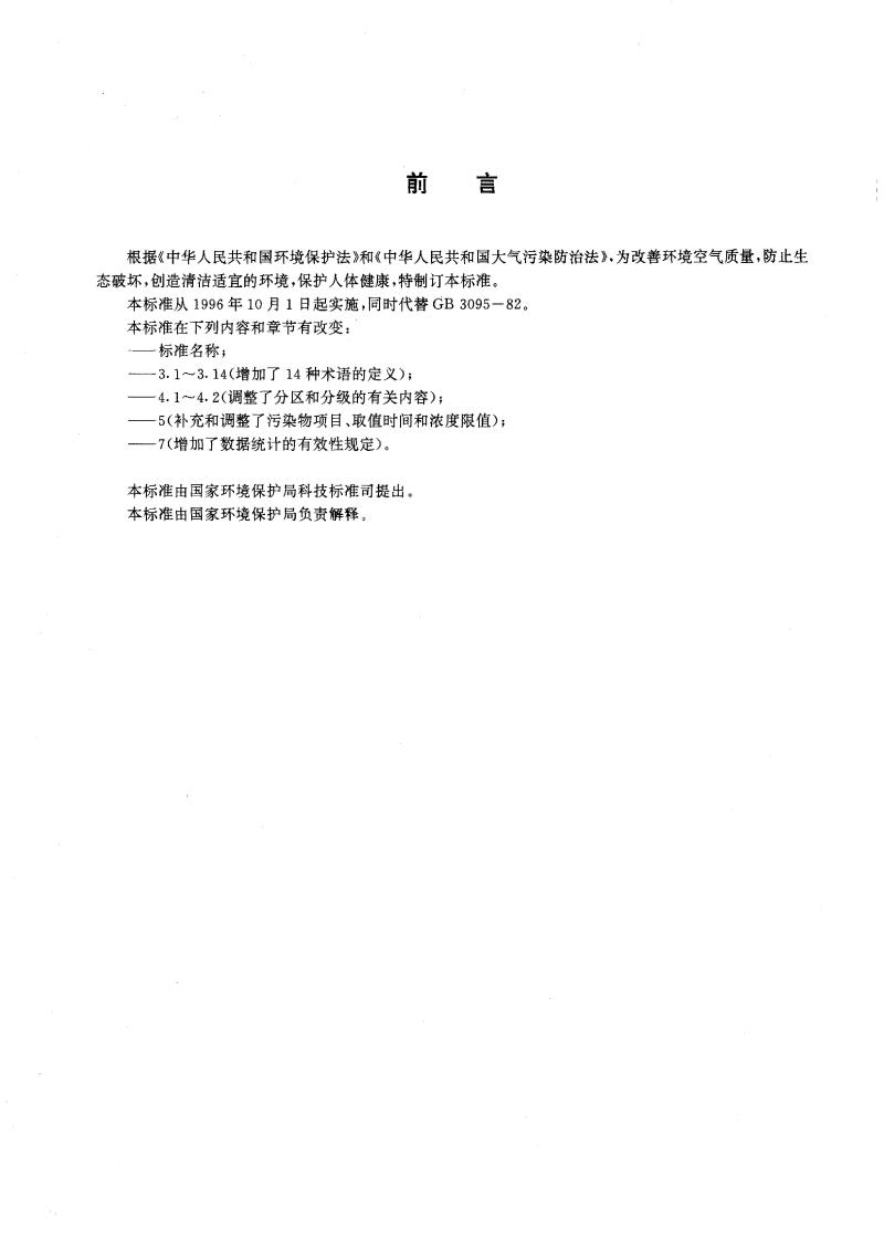GB 3095-1996 环境空气质量标准