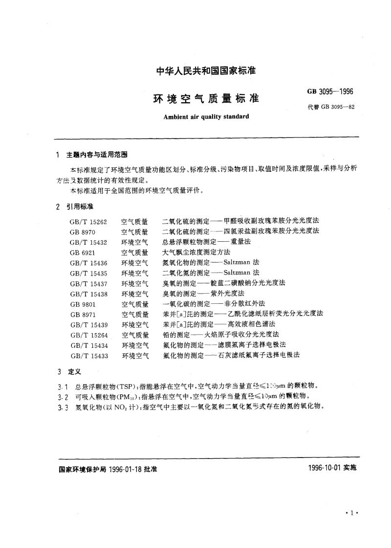 GB 3095-1996 环境空气质量标准