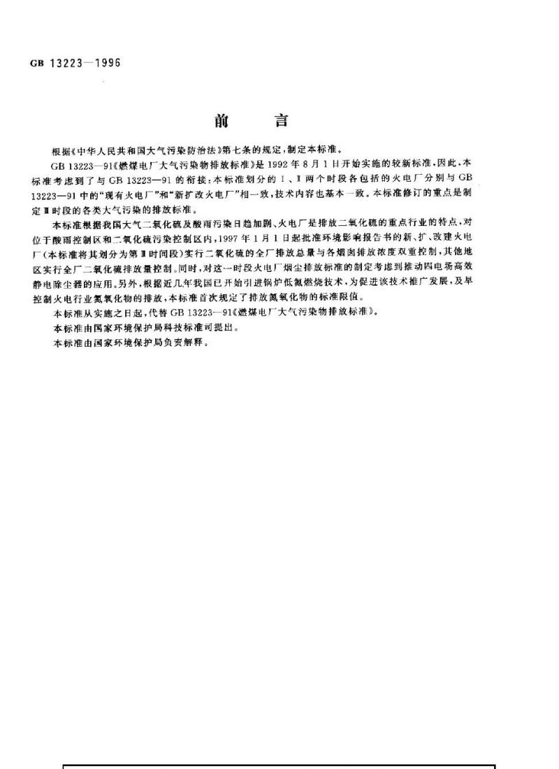GB 13223-1996 火电厂大气污染物排放标准