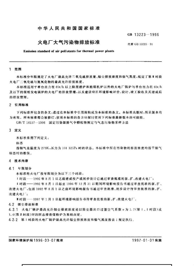 GB 13223-1996 火电厂大气污染物排放标准