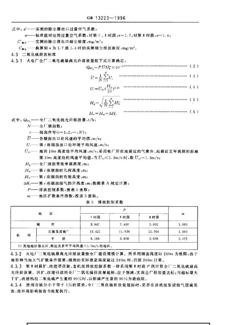 GB 13223-1996 火电厂大气污染物排放标准