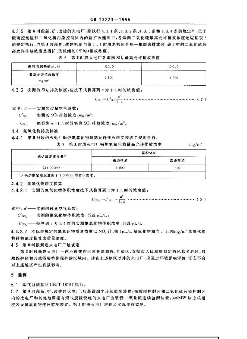 GB 13223-1996 火电厂大气污染物排放标准