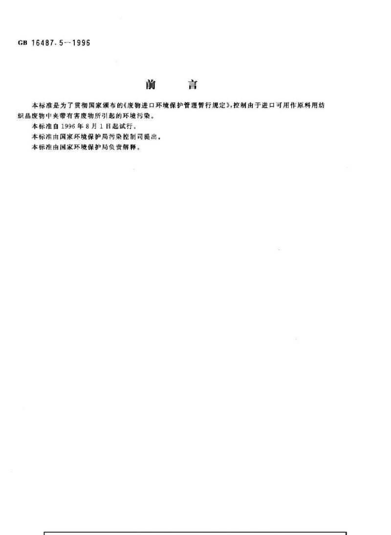 GB 16487.5-1996 进口废物环境保护控制标准 纺织品废物