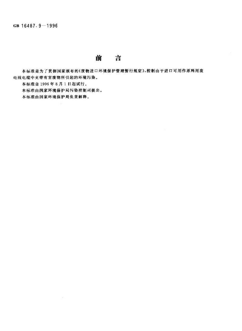 GB 16487.9-1996 进口废物环境保护控制标准 废电线电缆