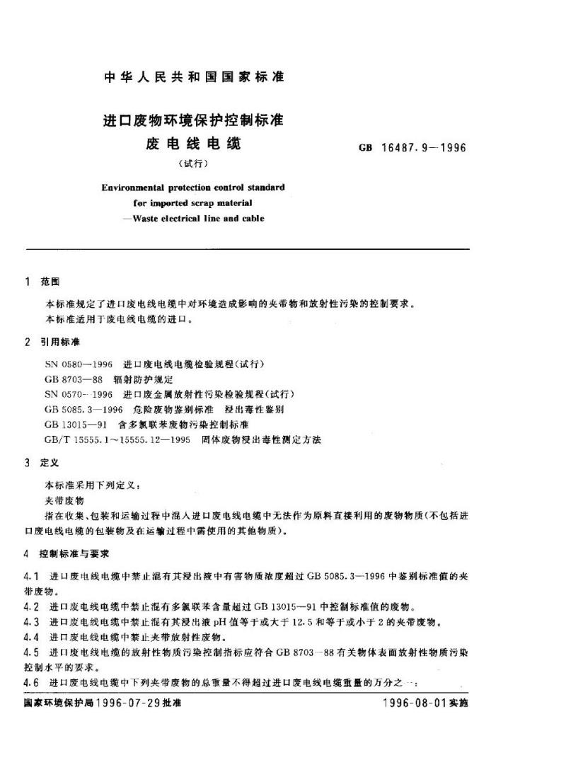 GB 16487.9-1996 进口废物环境保护控制标准 废电线电缆