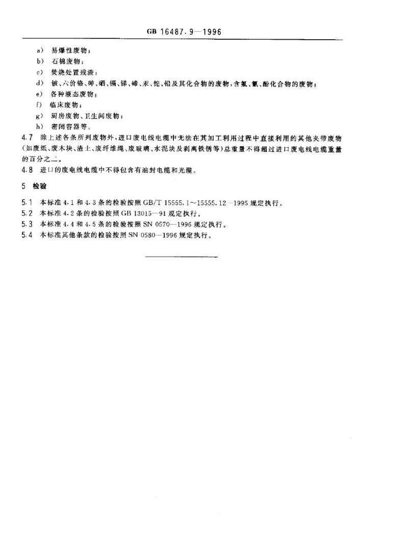 GB 16487.9-1996 进口废物环境保护控制标准 废电线电缆