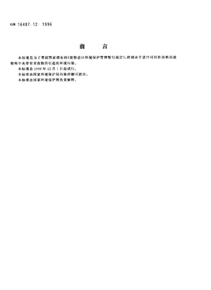 GB 16487.12-1996 进口废物环境保护控制标准 废塑料