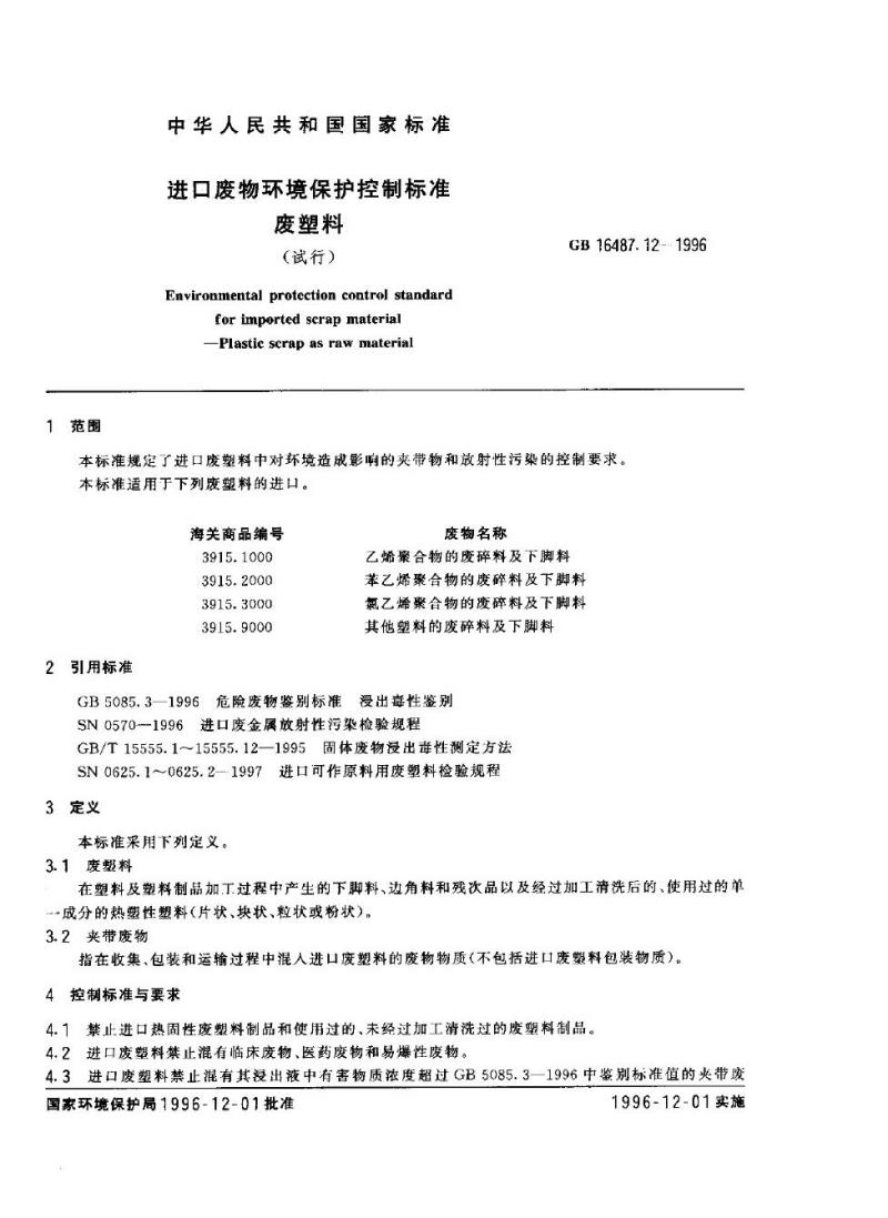 GB 16487.12-1996 进口废物环境保护控制标准 废塑料