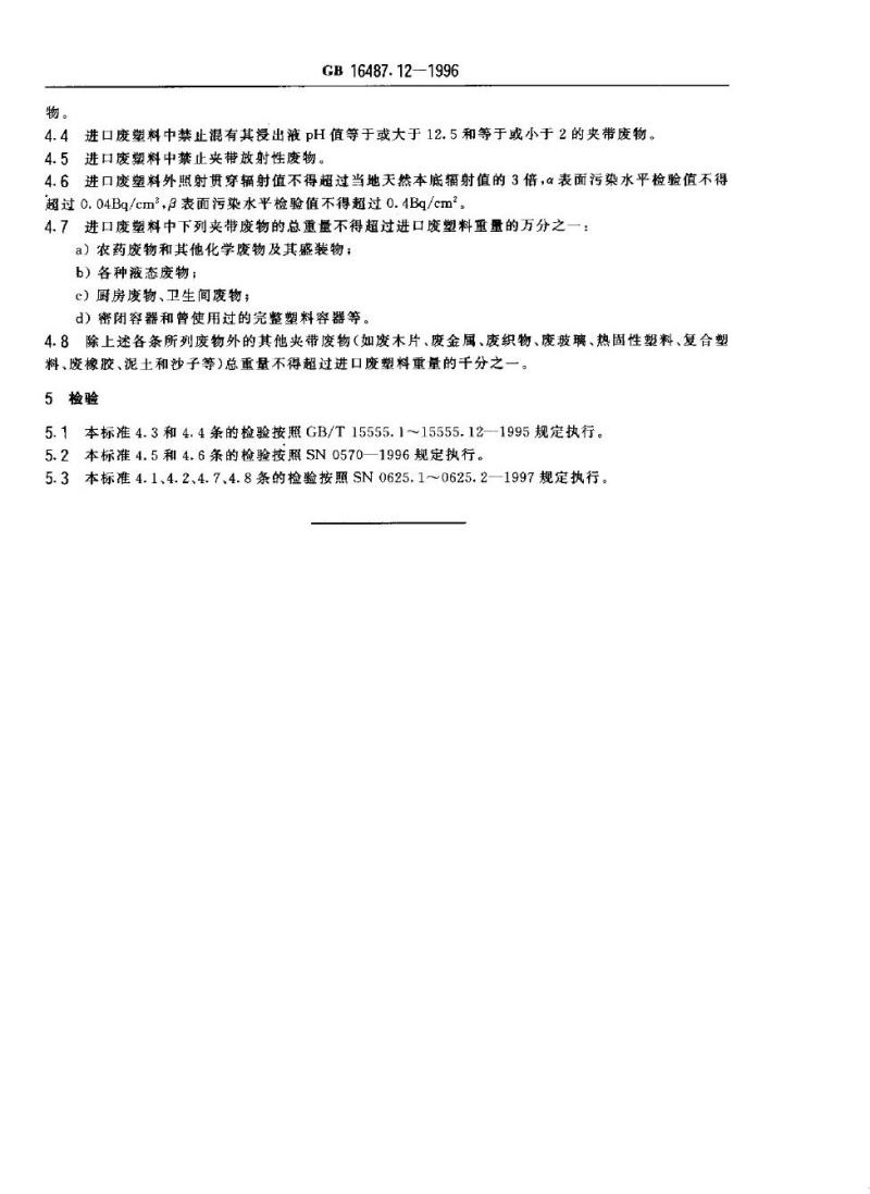 GB 16487.12-1996 进口废物环境保护控制标准 废塑料