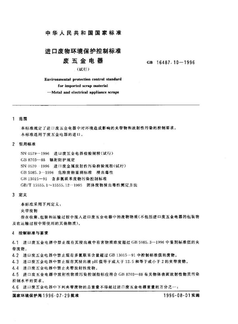 GB 16487.10-1996 进口废物环境保护控制标准 废五金电器