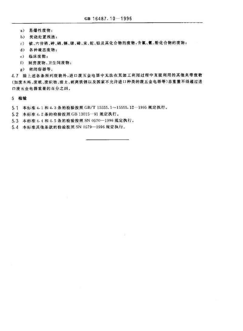 GB 16487.10-1996 进口废物环境保护控制标准 废五金电器
